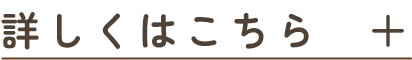 詳しくはこちら