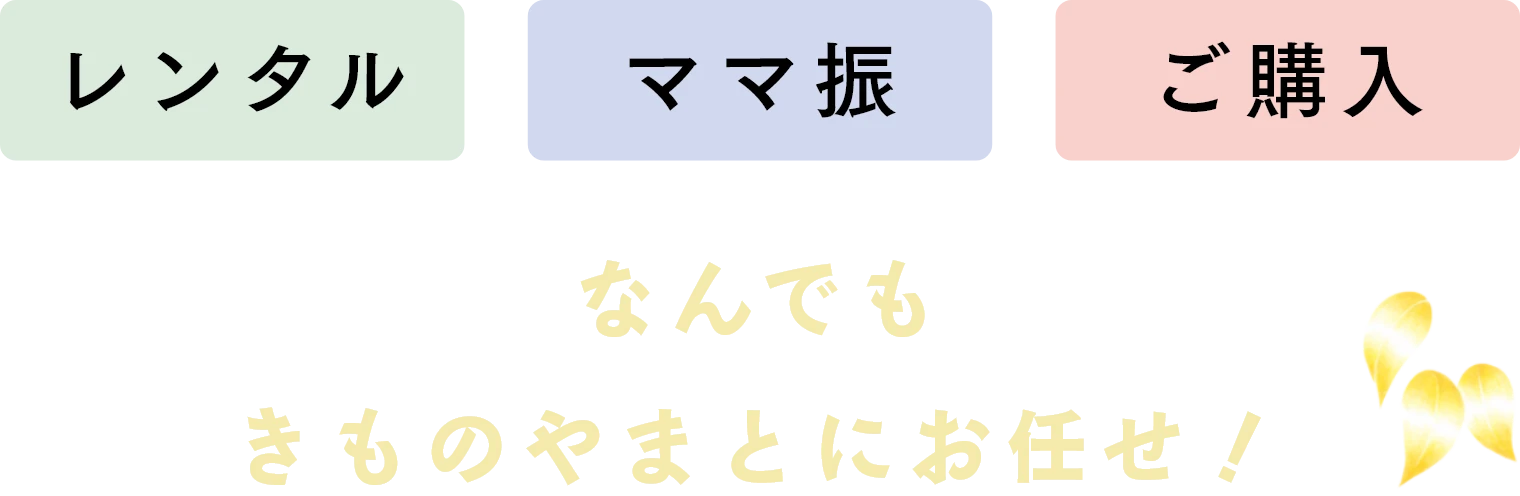 なんでもきものやまとにお任せ！