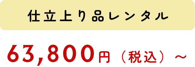 仕立上り品レンタル 63,800円（税込）〜