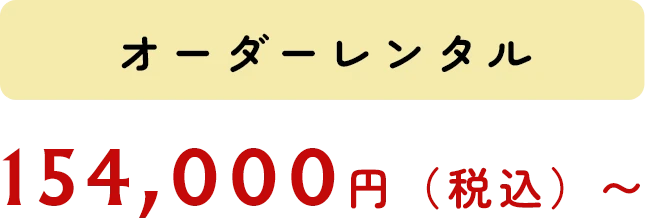 オーダーレンタル 154,000円（税込）〜