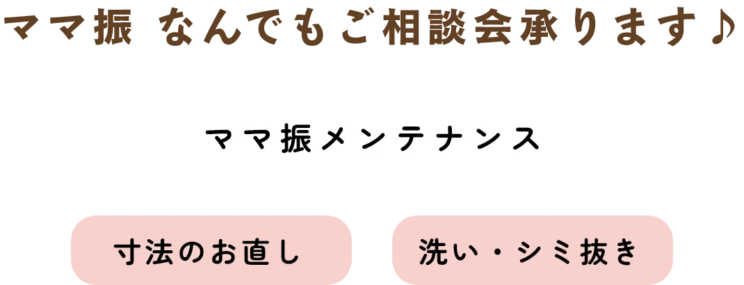 ママ振 なんでもご相談会承ります♪ ママ振メンテナンス 寸法のお直し 洗い・シミ抜き