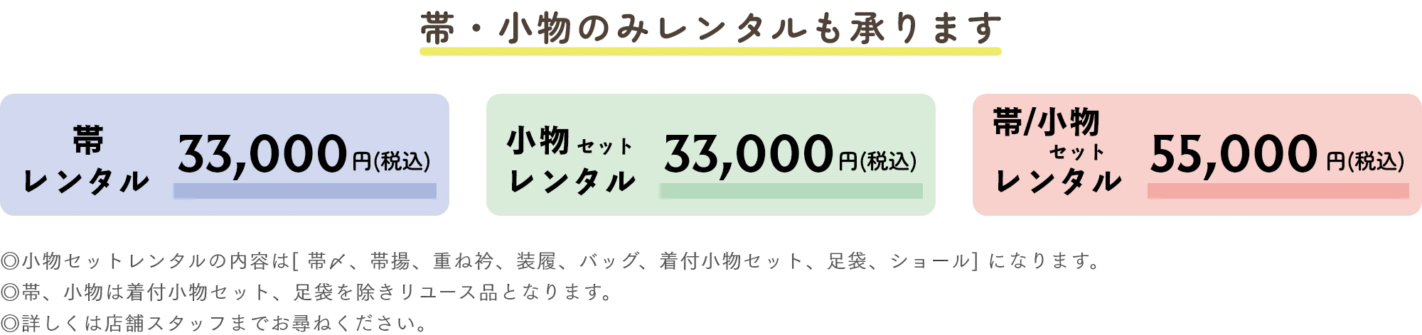 帯・小物のみレンタルも承ります
