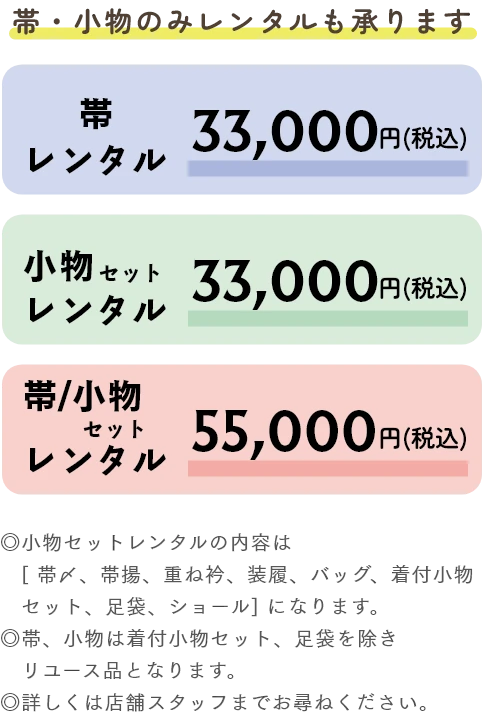 帯・小物のみレンタルも承ります