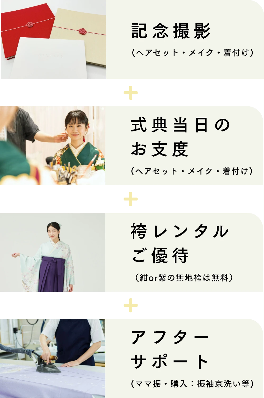 記念撮影(ヘアセット・メイク・着付け) 式典当日のお支度(ヘアセット・メイク・着付け) 袴レンタルご優待（紺or紫の無地袴は無料） アフターサポート(ママ振・購入：振袖京洗い等)