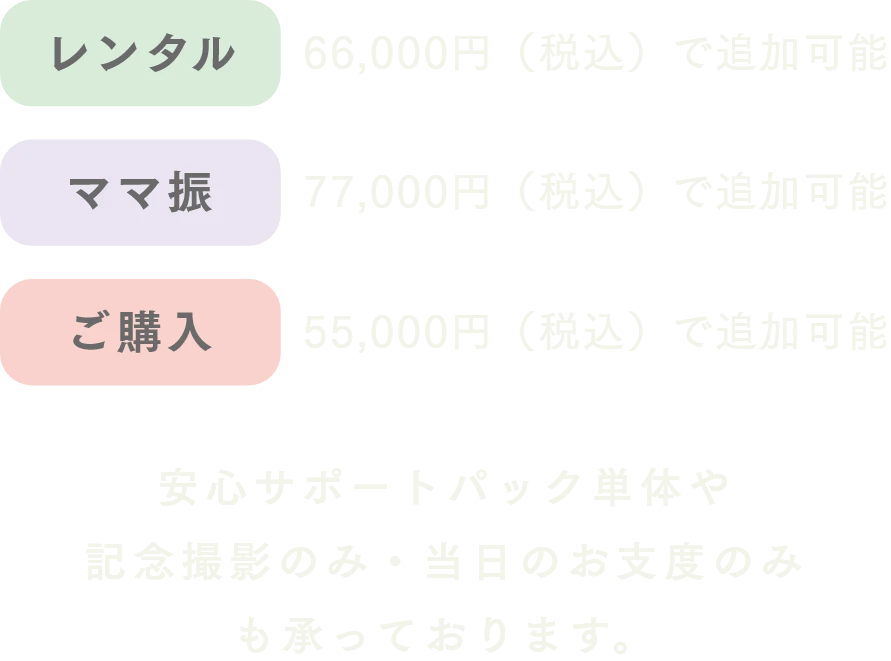 安心サポートパック単体や記念撮影のみ・当日のお支度のみも承っております。