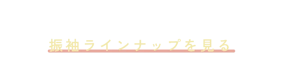 振袖ラインナップを見る