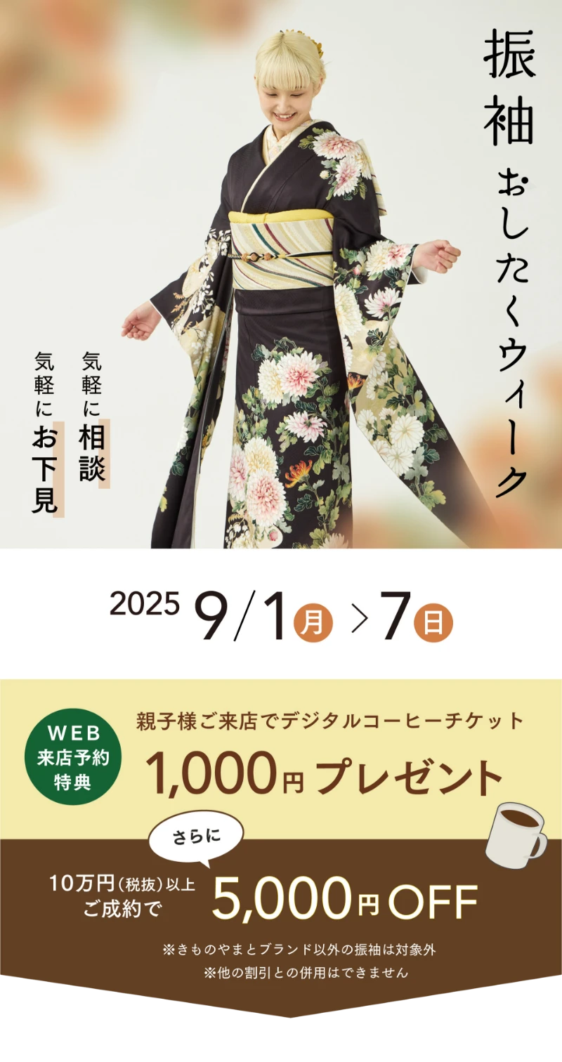 ふりそでおしたくウィーク2025