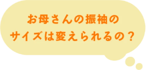 お母さんの振袖のサイズは変えられるの？