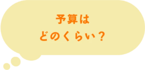 予算はどのくらい？