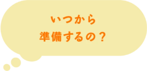 いつ準備するの？