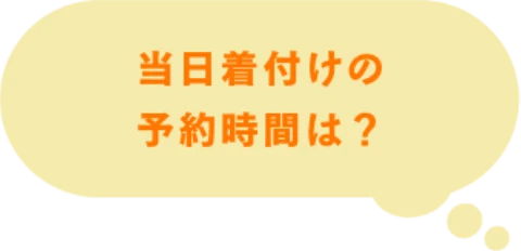 当日着付けの予約時間は？