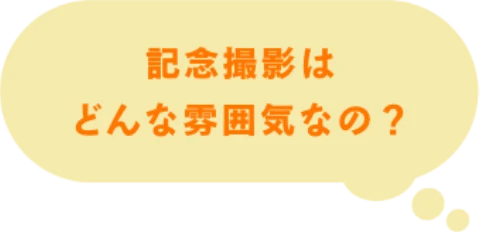 記念撮影はどんな雰囲気なの？