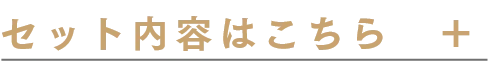 セット内容はこちら