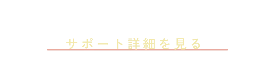 サポート詳細を見る