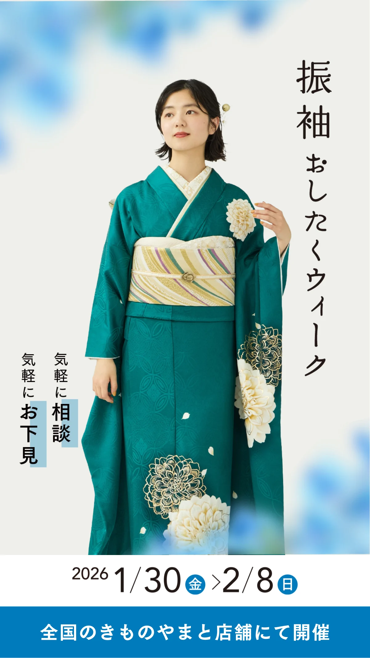 きものやまと おしたくウィーク