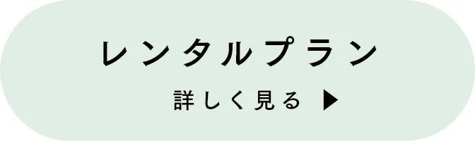 レンタルプラン 詳しく見る