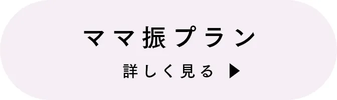 ママ振プラン 詳しく見る