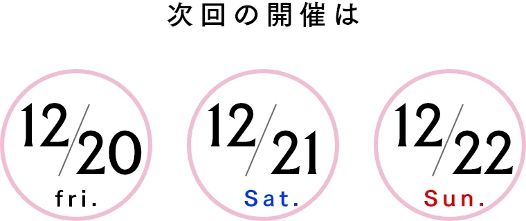 次回の開催は12/20 12/21 12/22