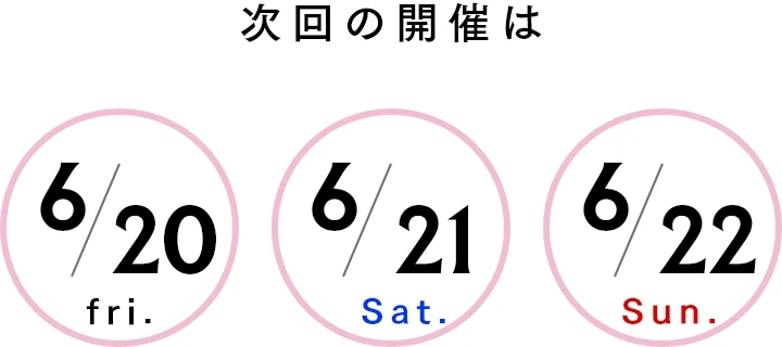 次回の開催は6/20(金)～6/22(日)