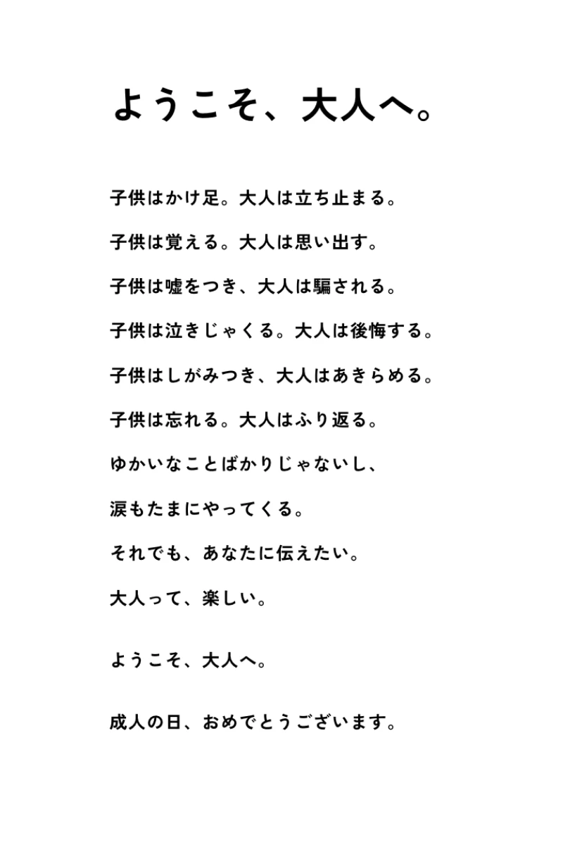 ようこそ大人へ