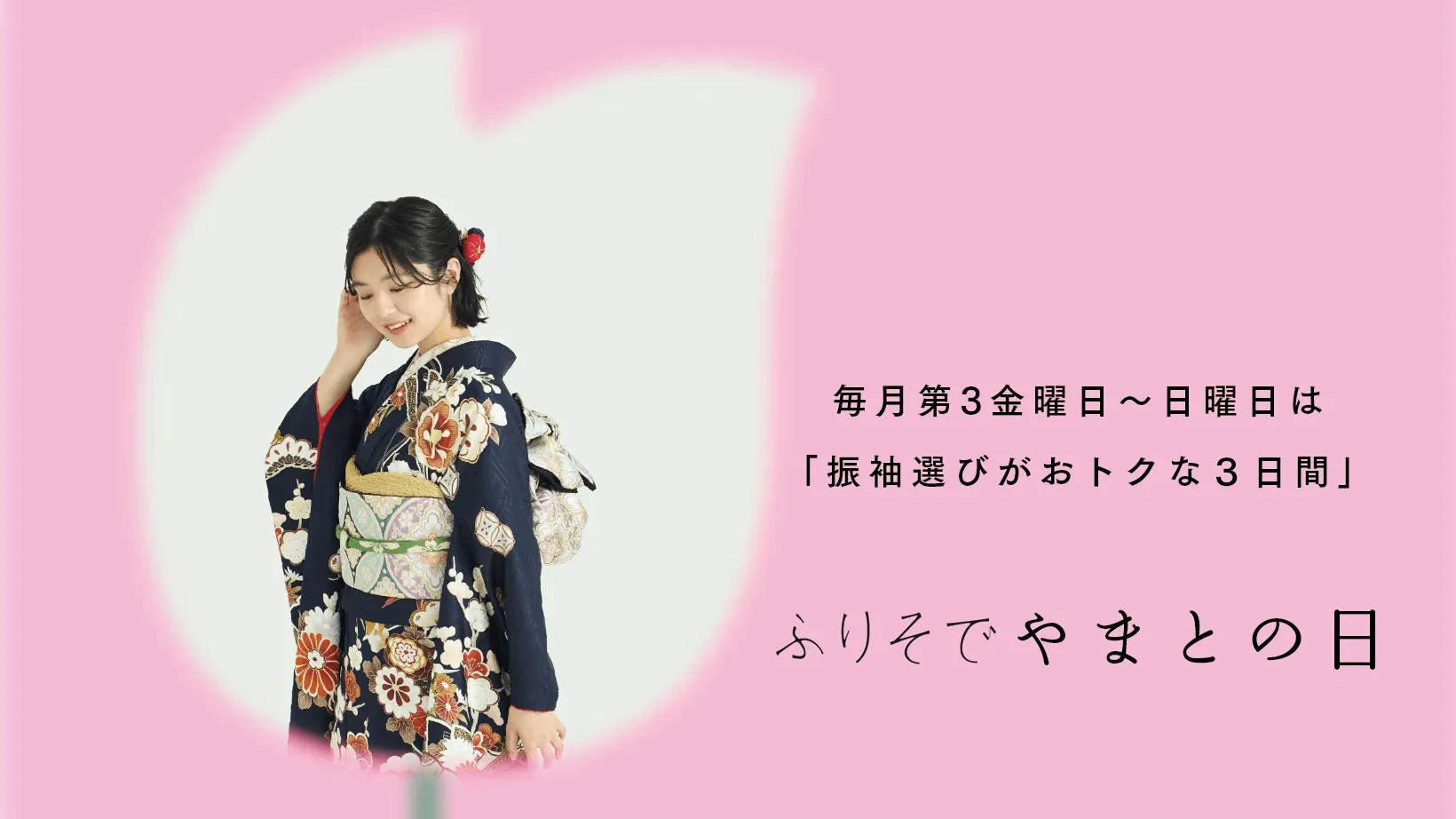 毎月第3金曜日〜日曜日は「振袖選びがおトクな３日間」 ふりそでやまとの日