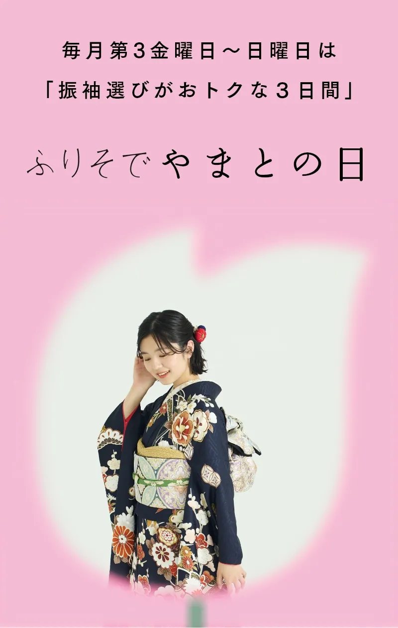 毎月第3金曜日〜日曜日は「振袖選びがおトクな３日間」 ふりそでやまとの日