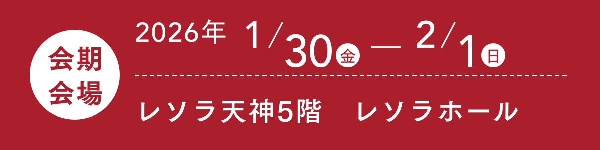 レソラ天神5階　レソラホール 2026年1月30(金)から2月1日（日）