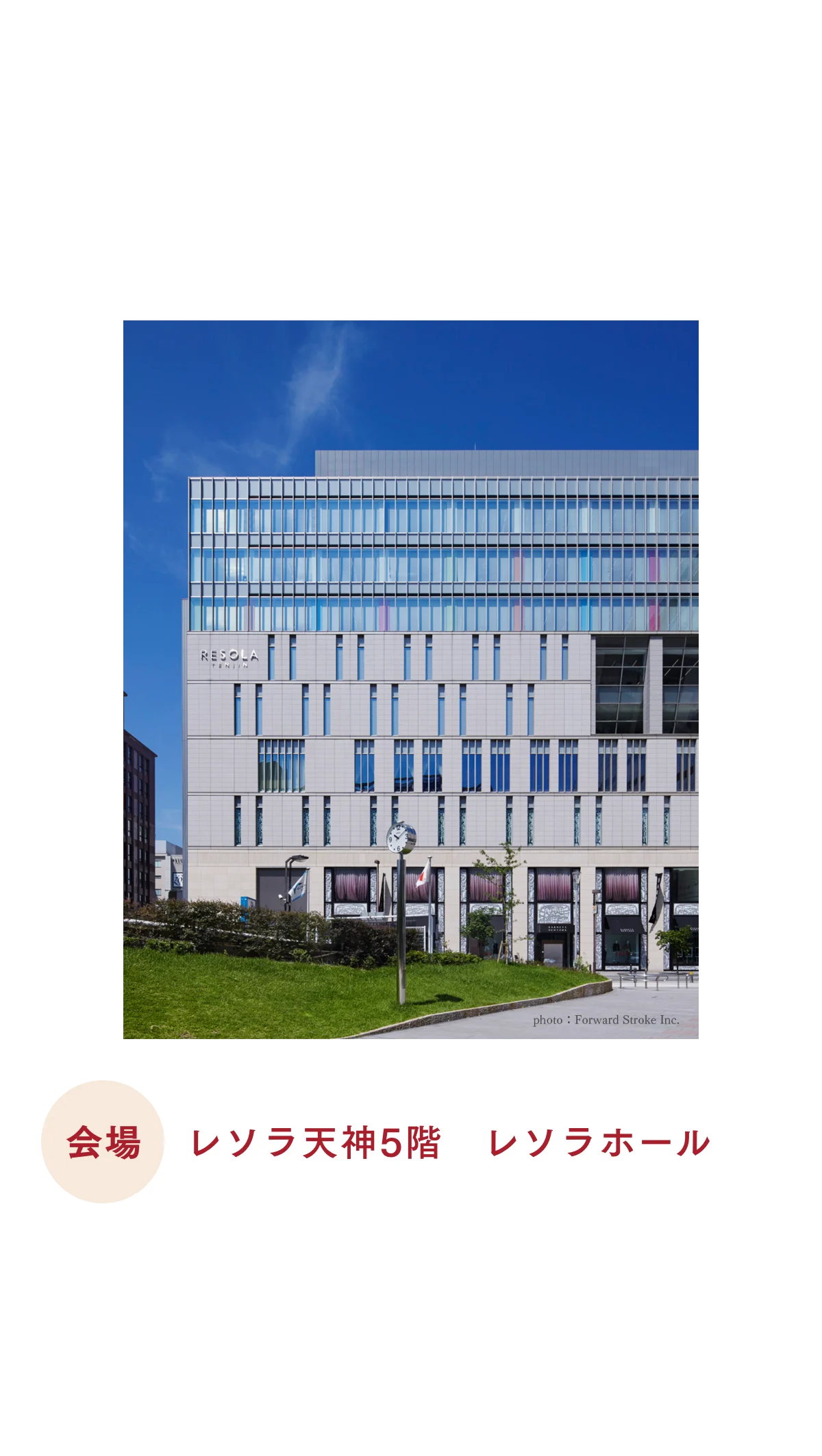 会期・会場 レソラ天神5階　レソラホール