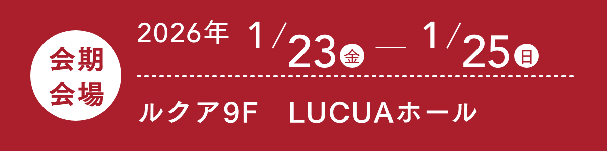 ルクア9F　LUCUAホール2026年1月23(金)から1月25日（日）
