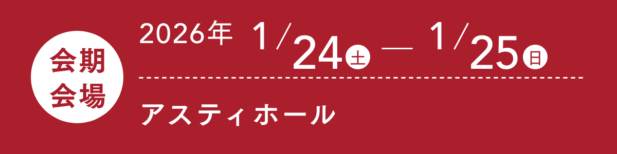 アスティホール 2026年1月24(土)から1月25日（日）