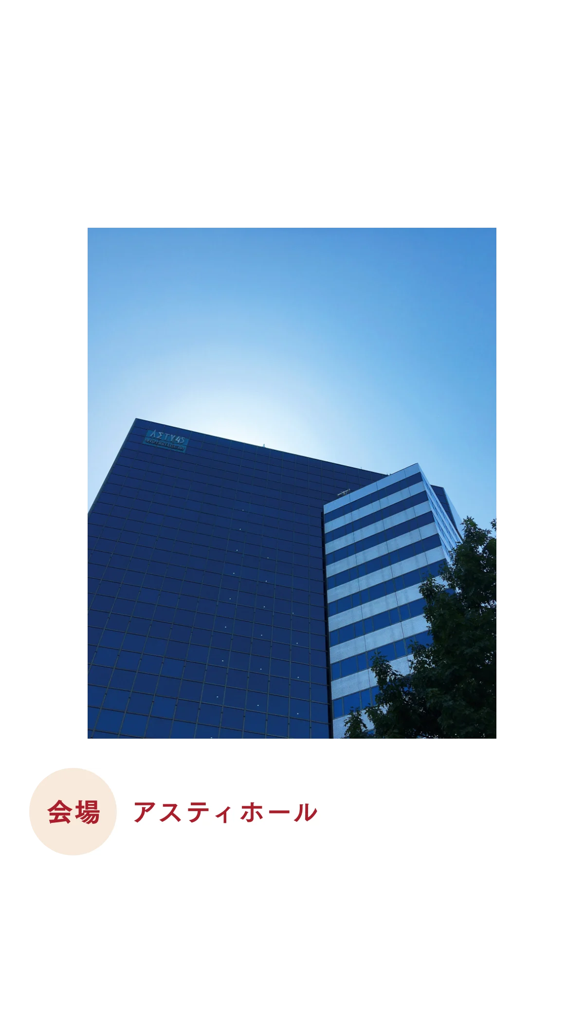 会期・会場 アスティホール