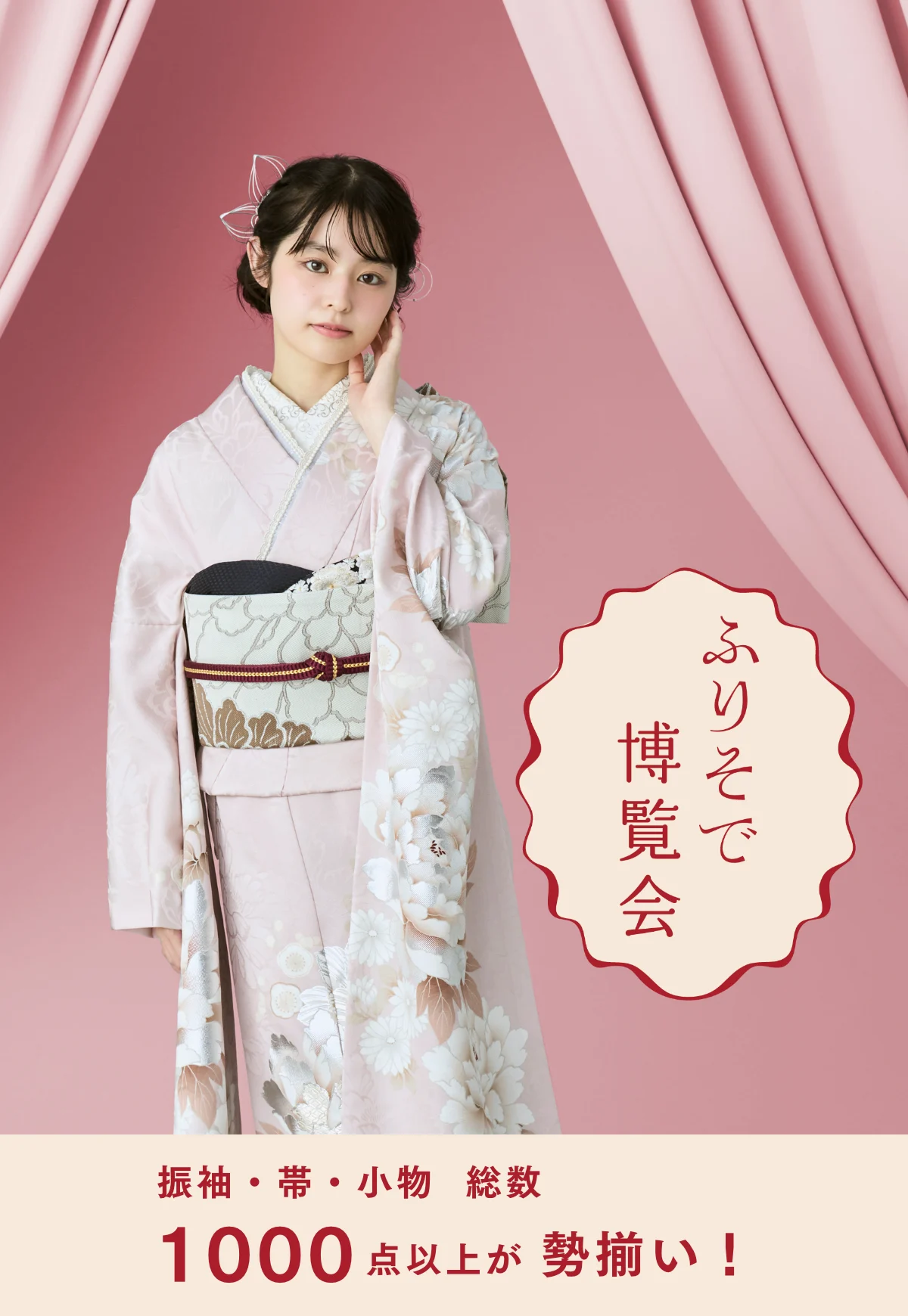 ふりそで博覧会