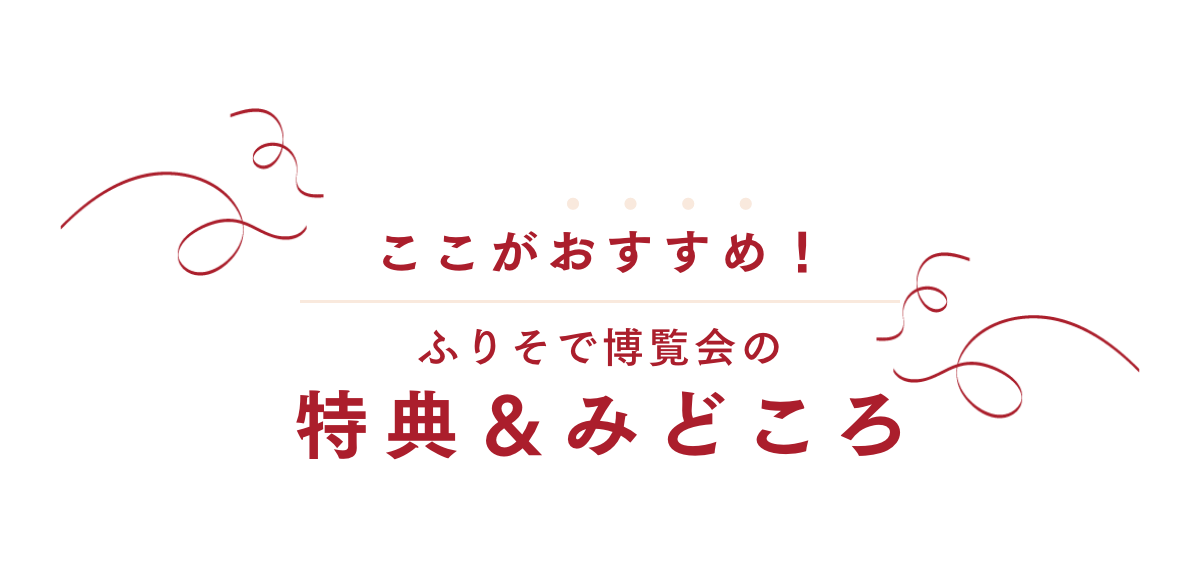 ふりそで博覧会 特典＆みどころ