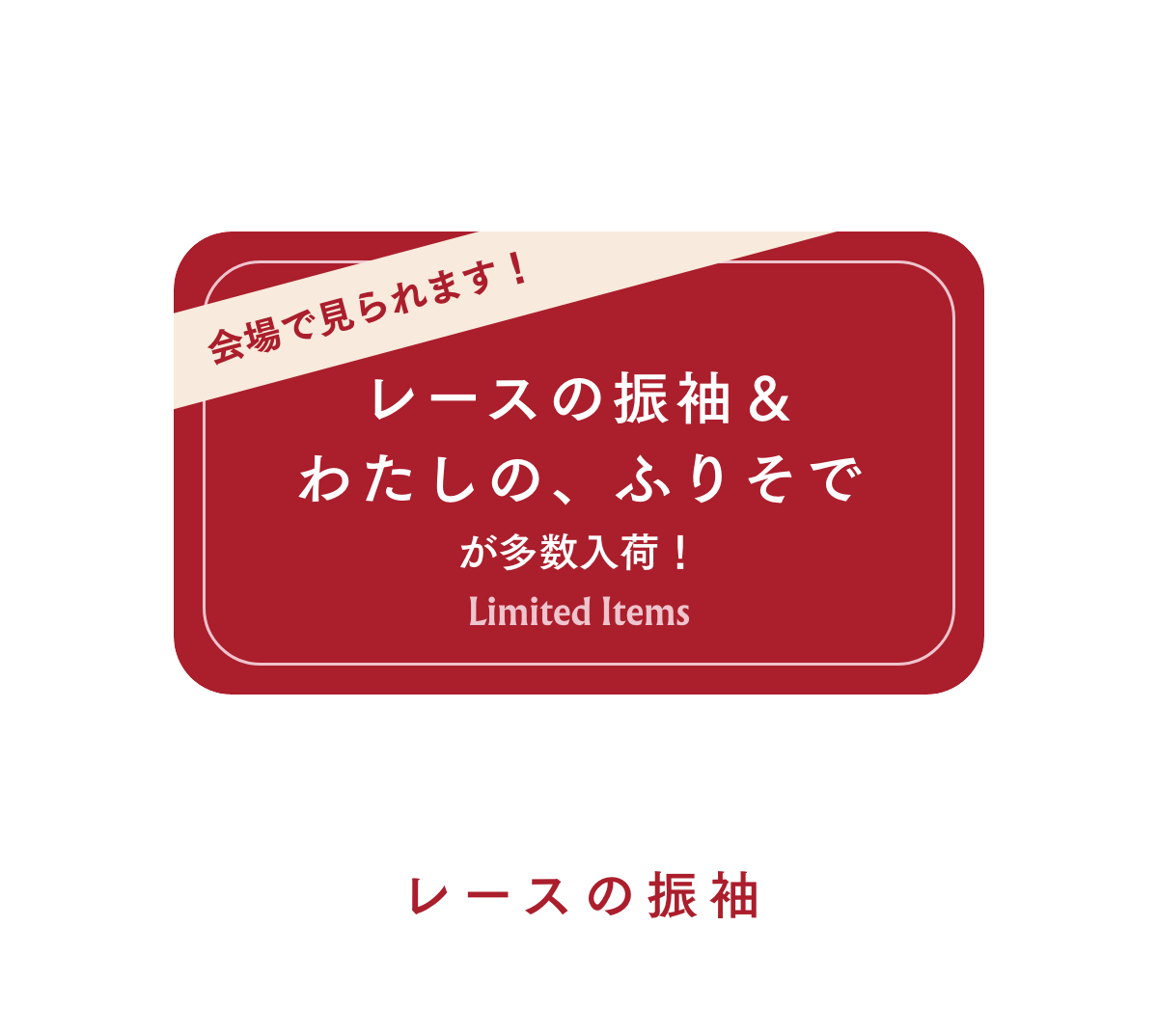 レースの振袖＆わたしの、ふりそで