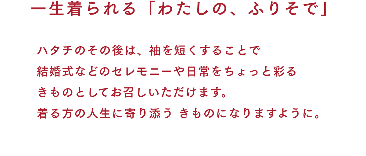 一生着られる「わたしの、ふりそで」