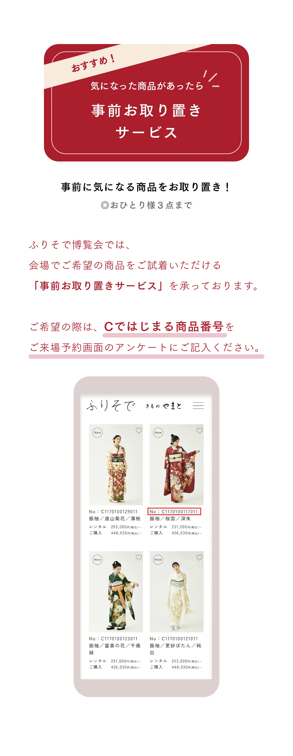 事前お取り置き サービス