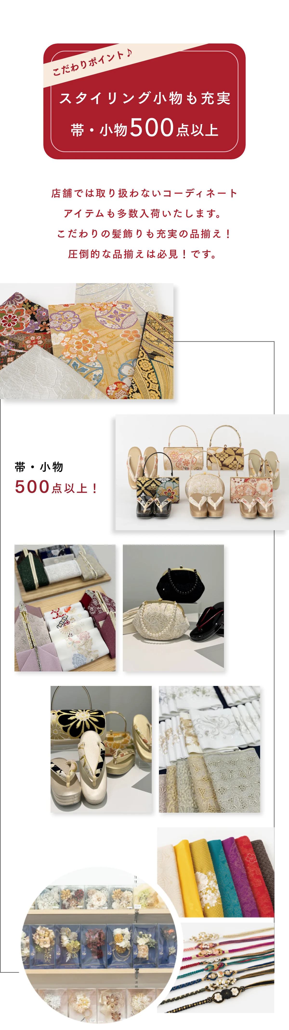 スタイリング小物も充実
