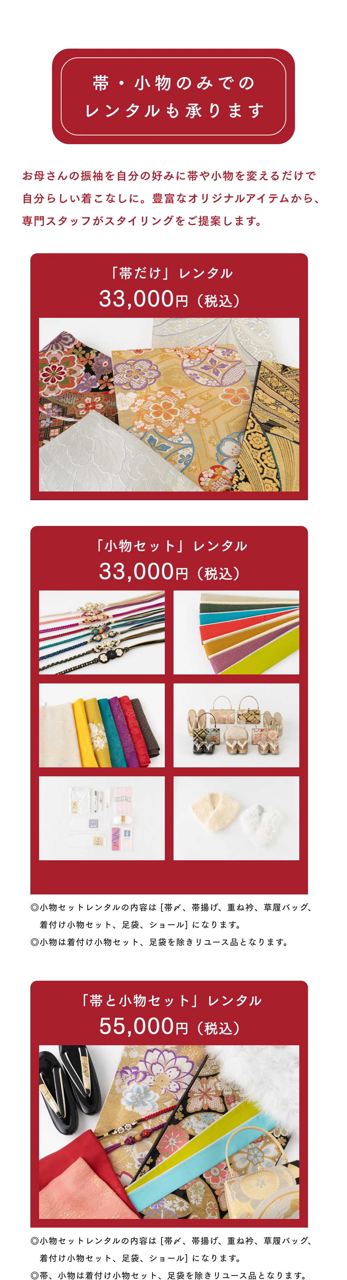 帯・小物レンタルプラン