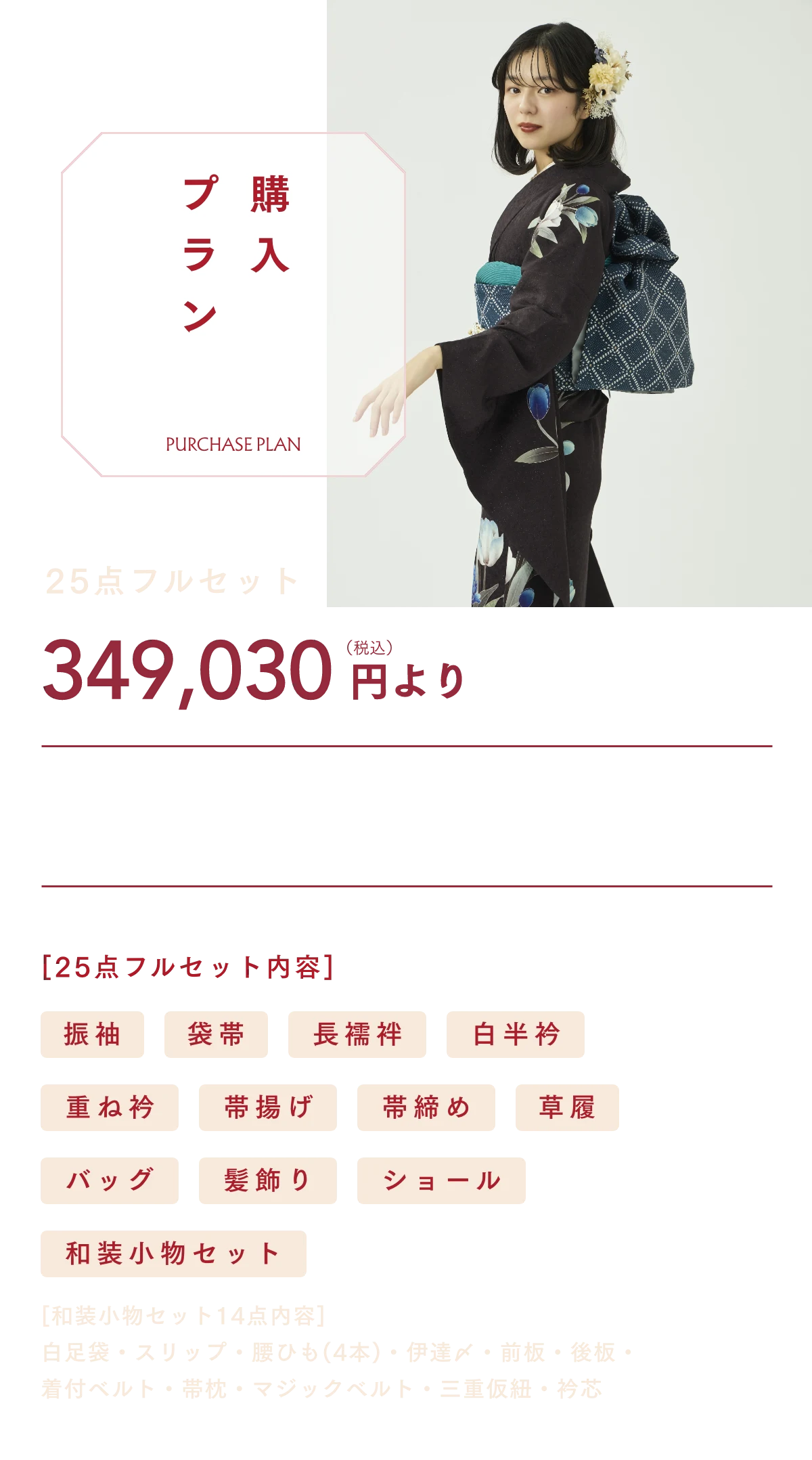購入振袖プラン