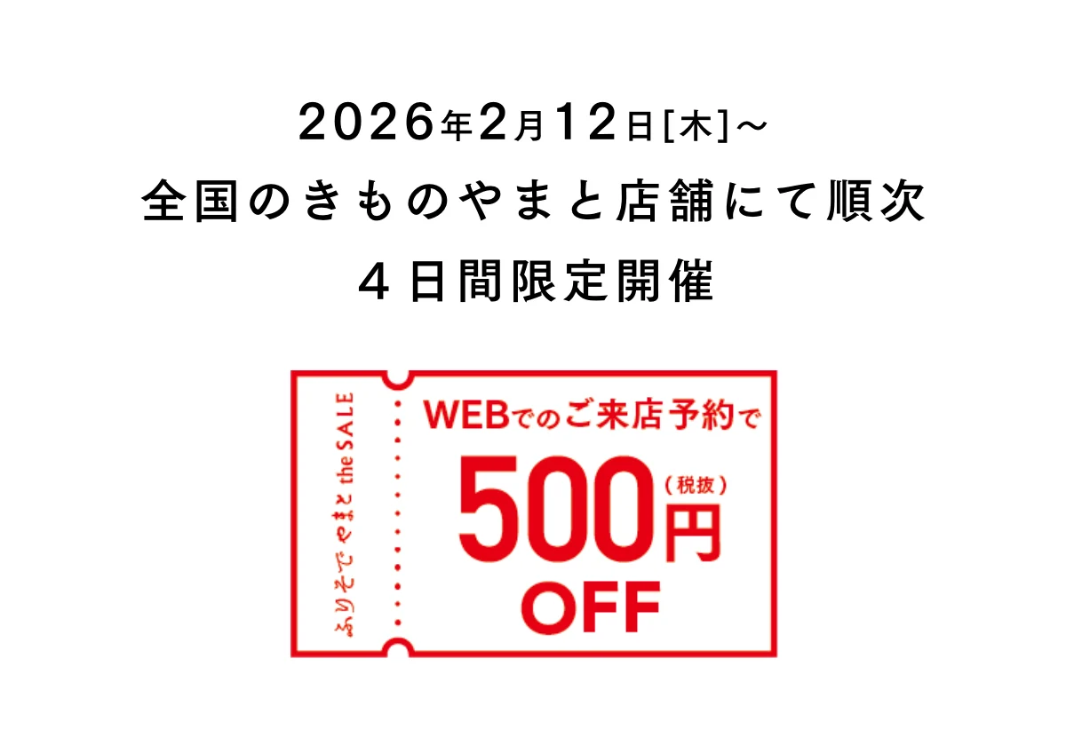 2026年2月12日[木]〜全国のきものやまと店舗にて順次 ４日間限定開催