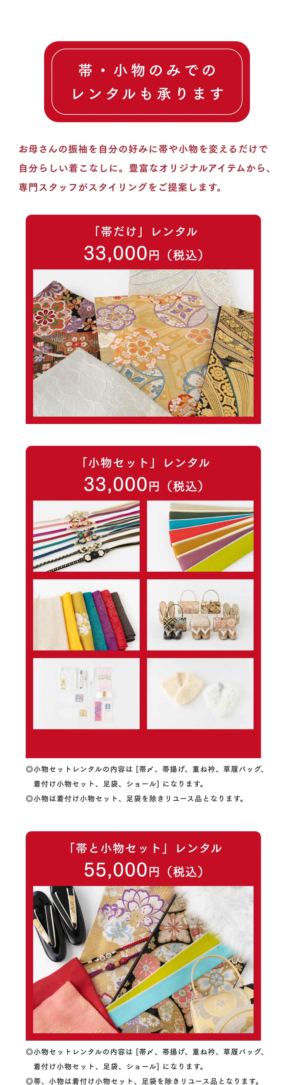 帯・小物レンタル