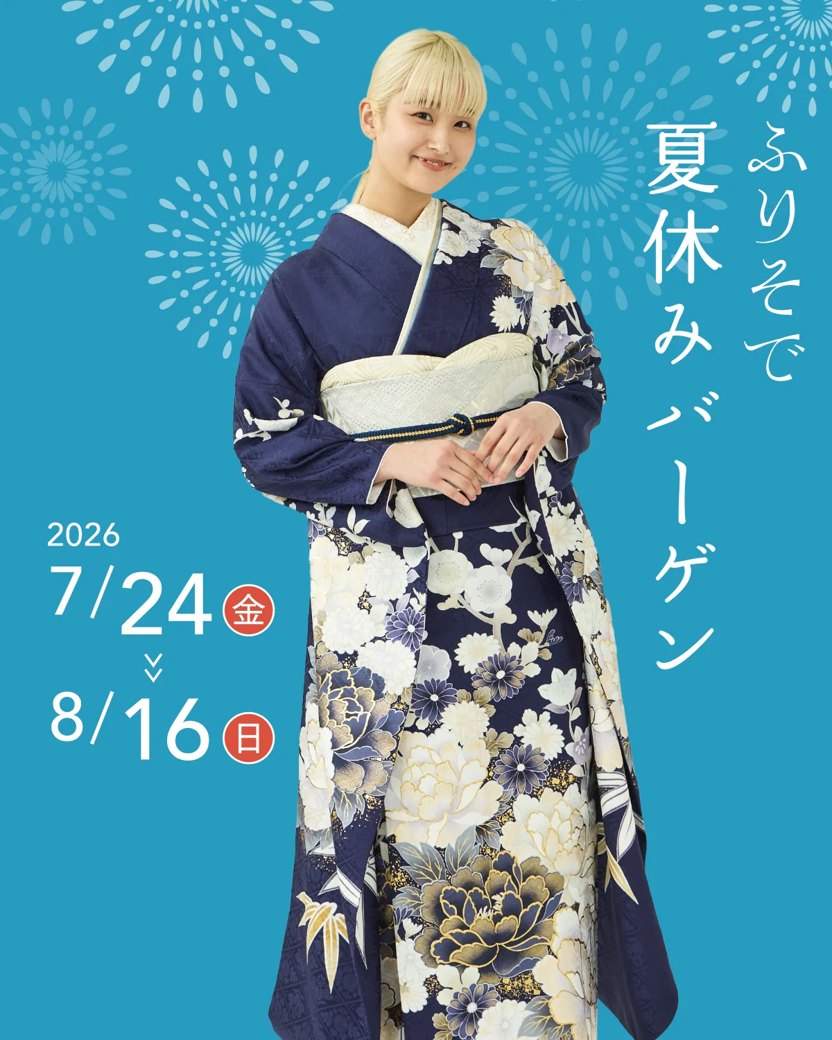 きものやまと ふりそで夏休みバーゲン