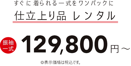 すぐに着られる一式をワンパックに仕立上り品 レンタル 129,800円～