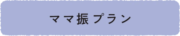 ママ振プラン