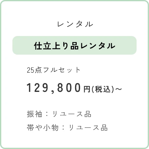 レンタル 仕立上り品レンタル　25点フルセット 129,800円(税込)～