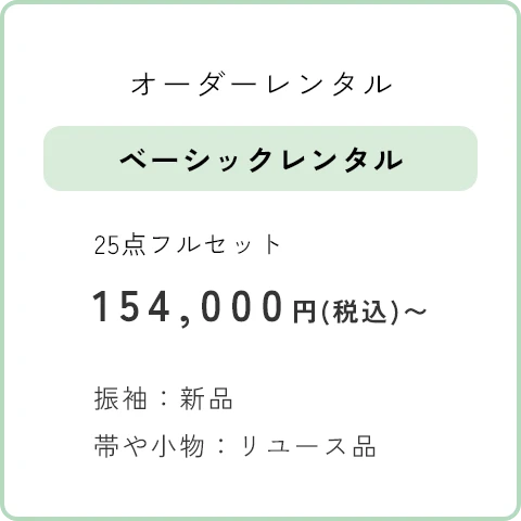 オーダーレンタル ベーシックレンタル　25点フルセット 154,000円(税込)～