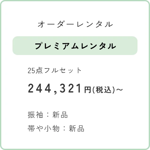 オーダーレンタル プレミアムレンタル　25点フルセット 244,321円(税込)～