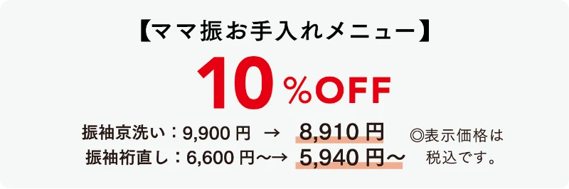 ママ振りお手入れメニュー　10%OFF