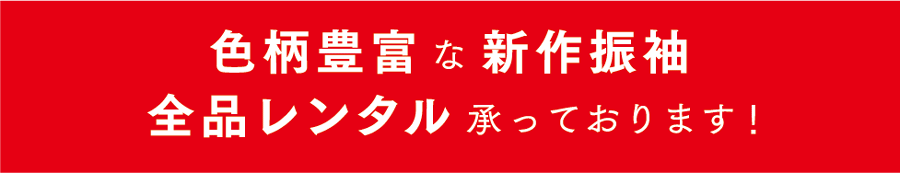 色柄豊富な新作振袖 全品レンタル承っております！