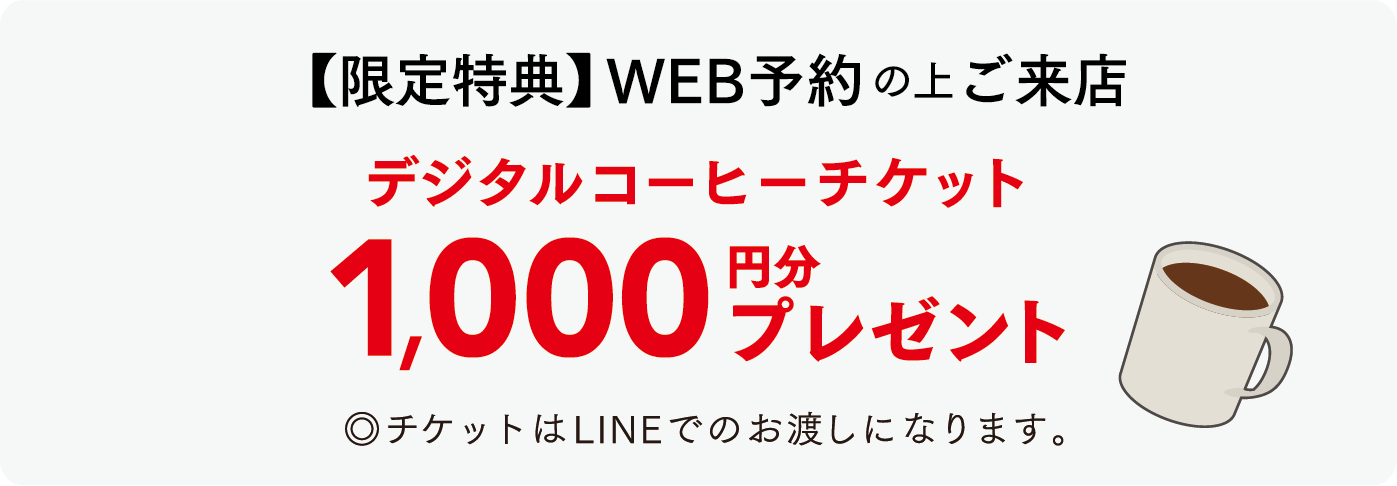 限定特典 WEB予約の上ご来店　デジタルコーヒーチケット1,000円分プレゼント